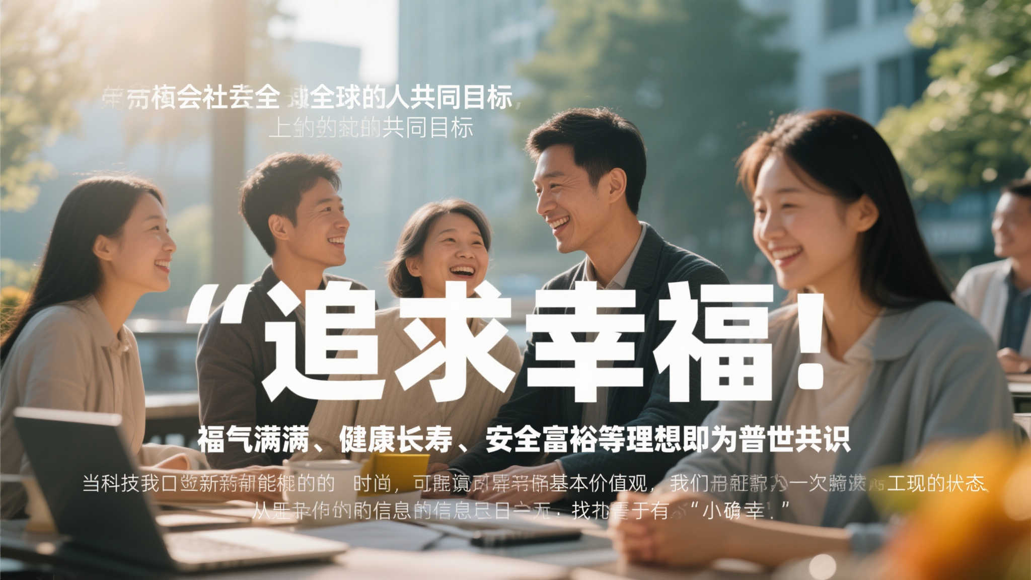 福字中的温暖情怀与未来期许 现代社会,“追求幸福”已经成为全球人的共